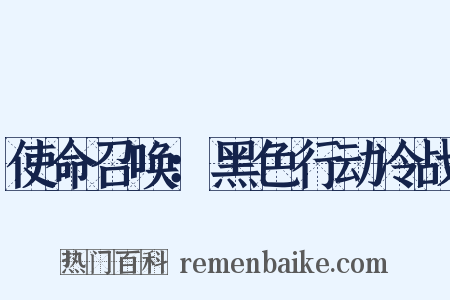 使命召唤：黑色行动冷战是什么意思的图片